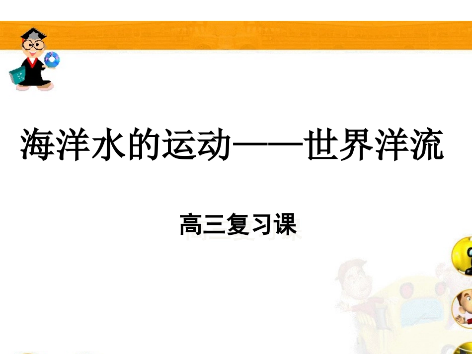 海洋水的运动_第1页