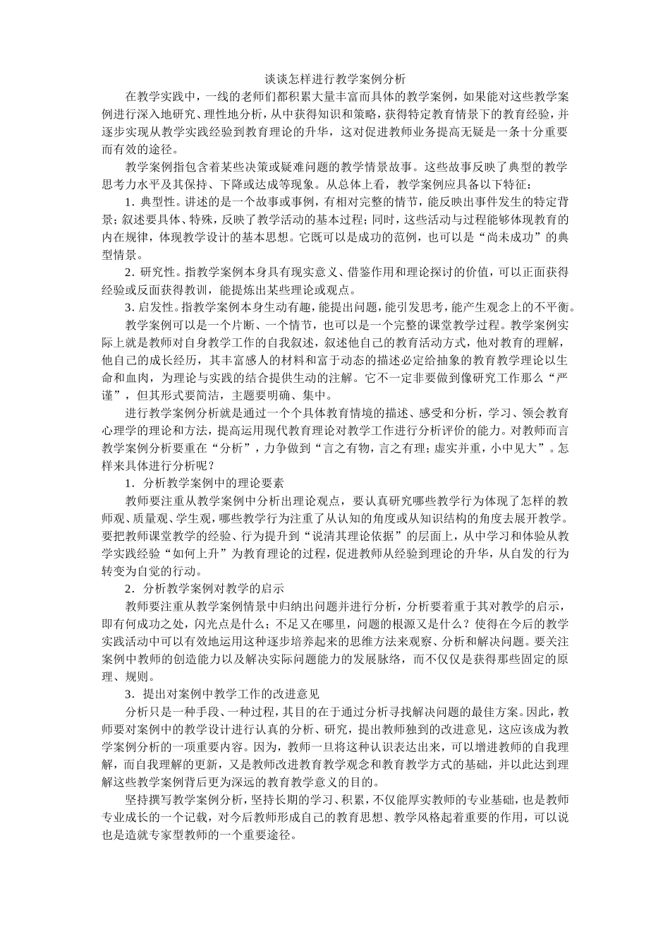 谈谈怎样进行教学案例分析_第1页