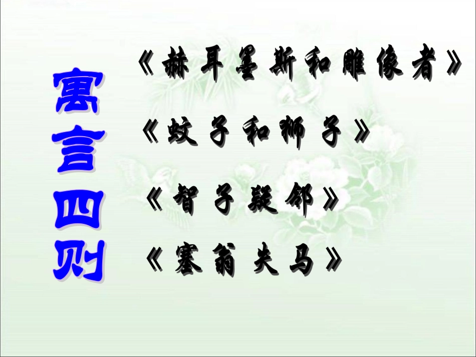 【课件】寓言四则_第1页