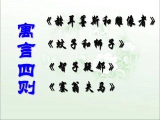 【课件】寓言四则