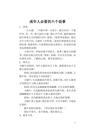 成年人必看的六个故事