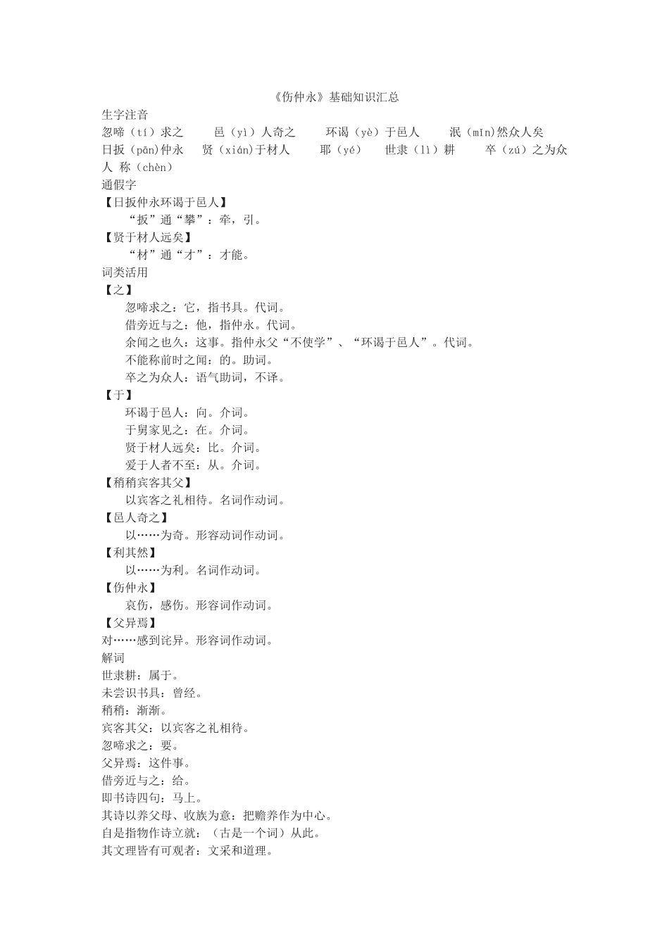 《伤仲永》基础知识汇总_第1页