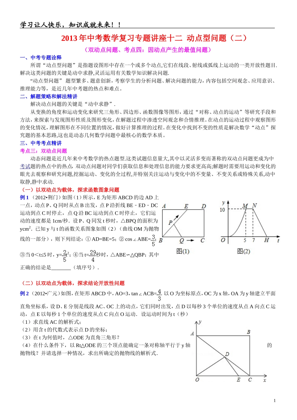 中考数学复习专题讲座十二动点型问题二学生版_第1页