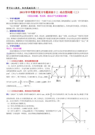 中考数学复习专题讲座十二动点型问题二学生版