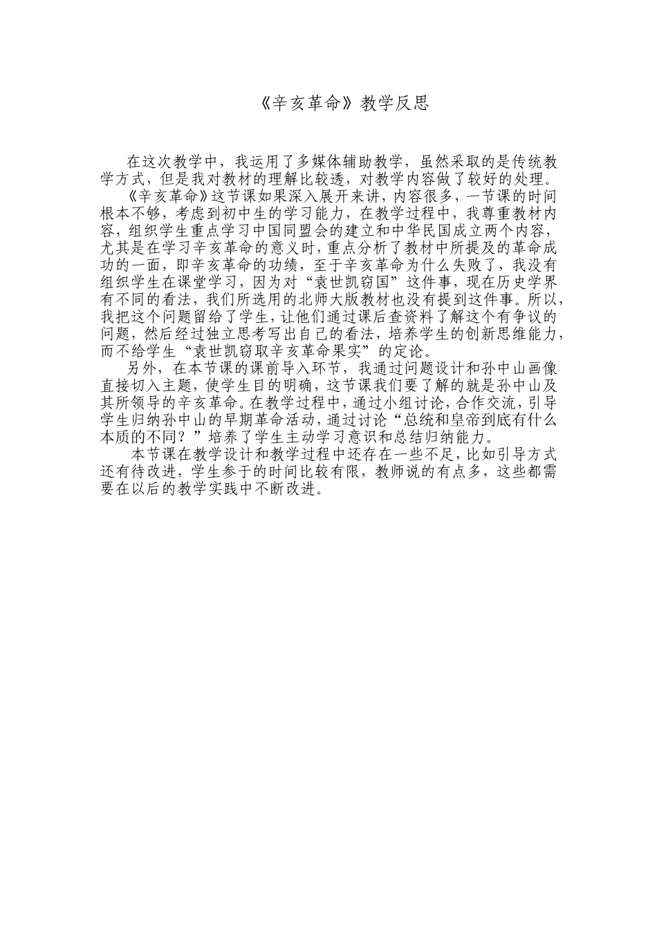 辛亥革命教学反思_第1页