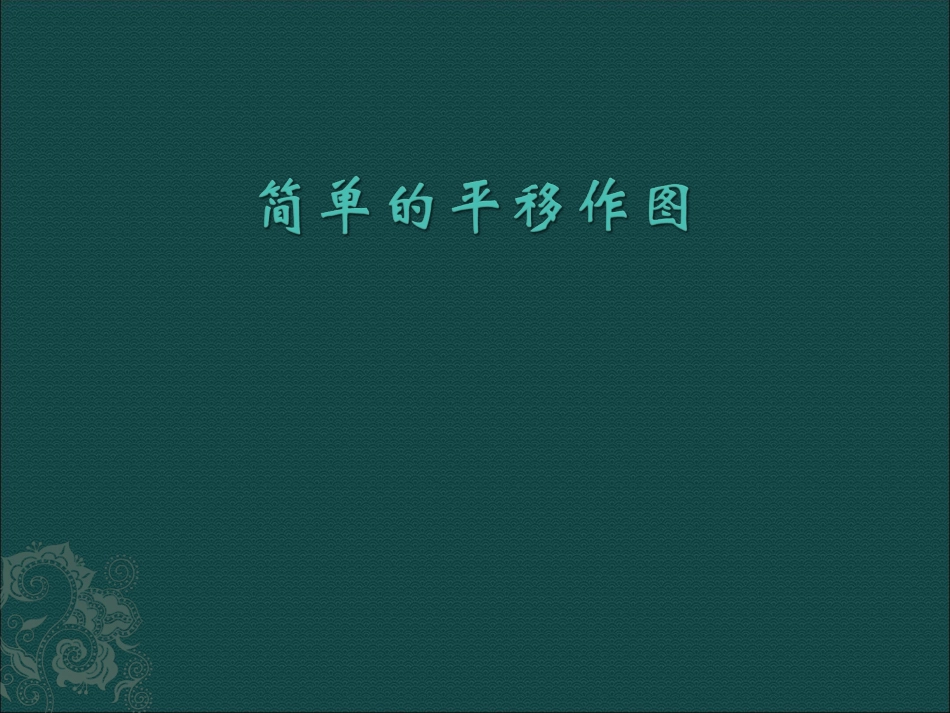 【精品课件一】32简单的平移作图_第1页