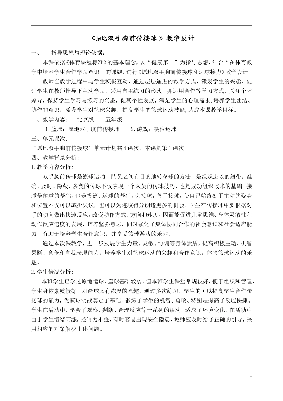 《原地双手胸前传接球》教学设计_第1页