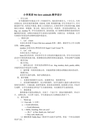 小学英语Weloveanimals教学设计