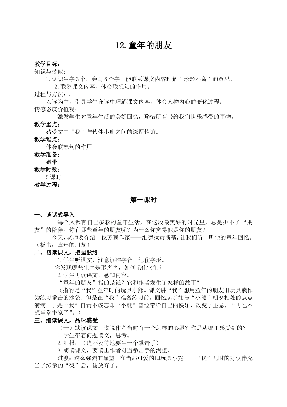 （语文A版）五年级语文下册教案童年的朋友1_第1页