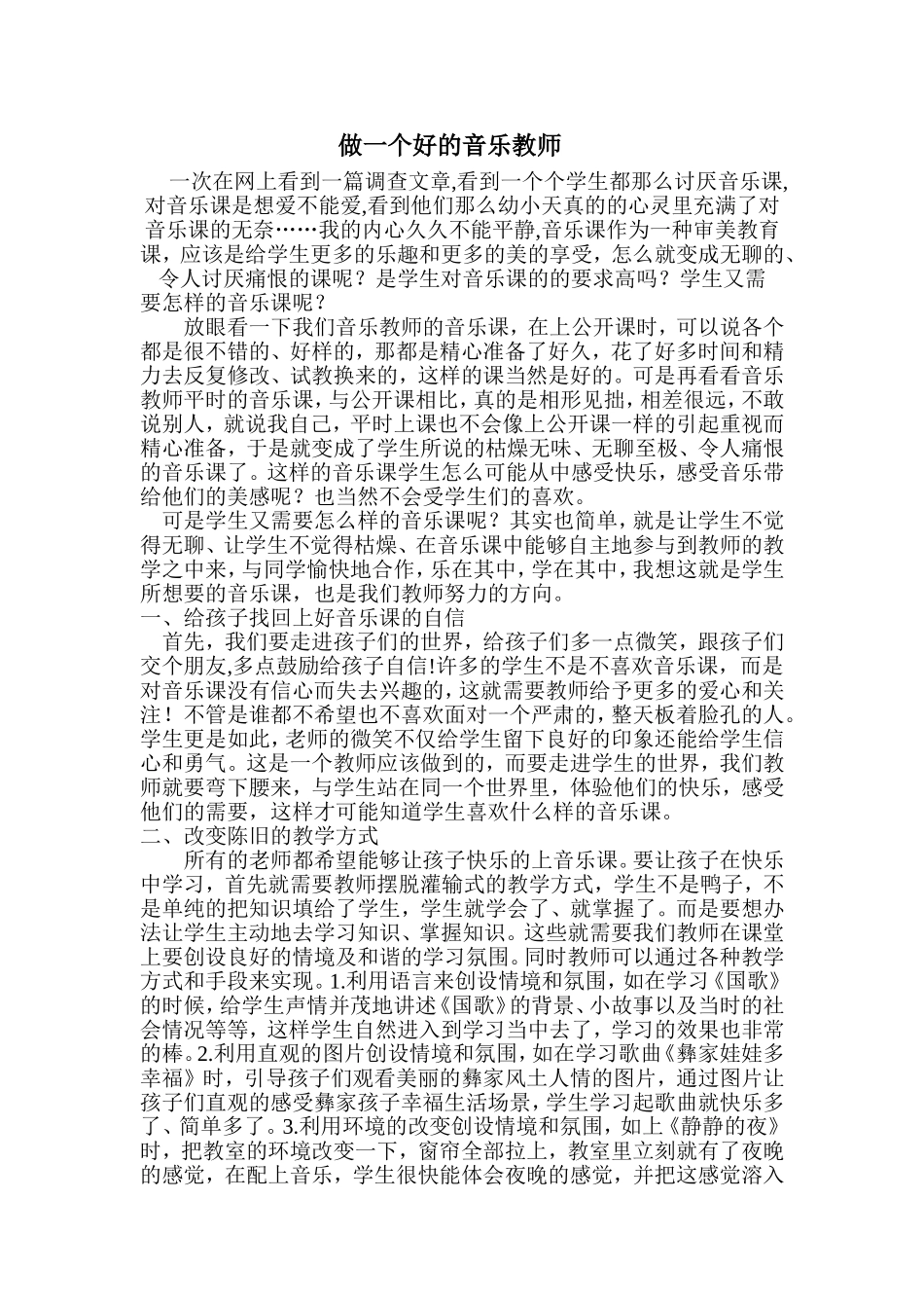 做一个好的音乐教师_第1页