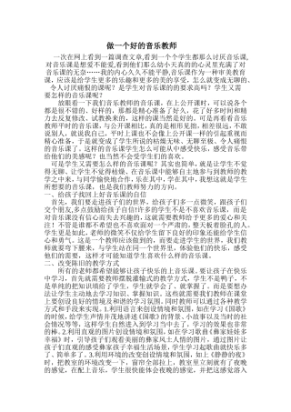 做一个好的音乐教师