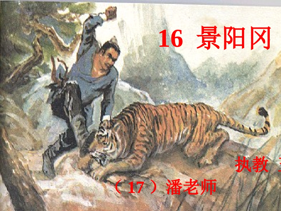 景阳冈修改版_第1页