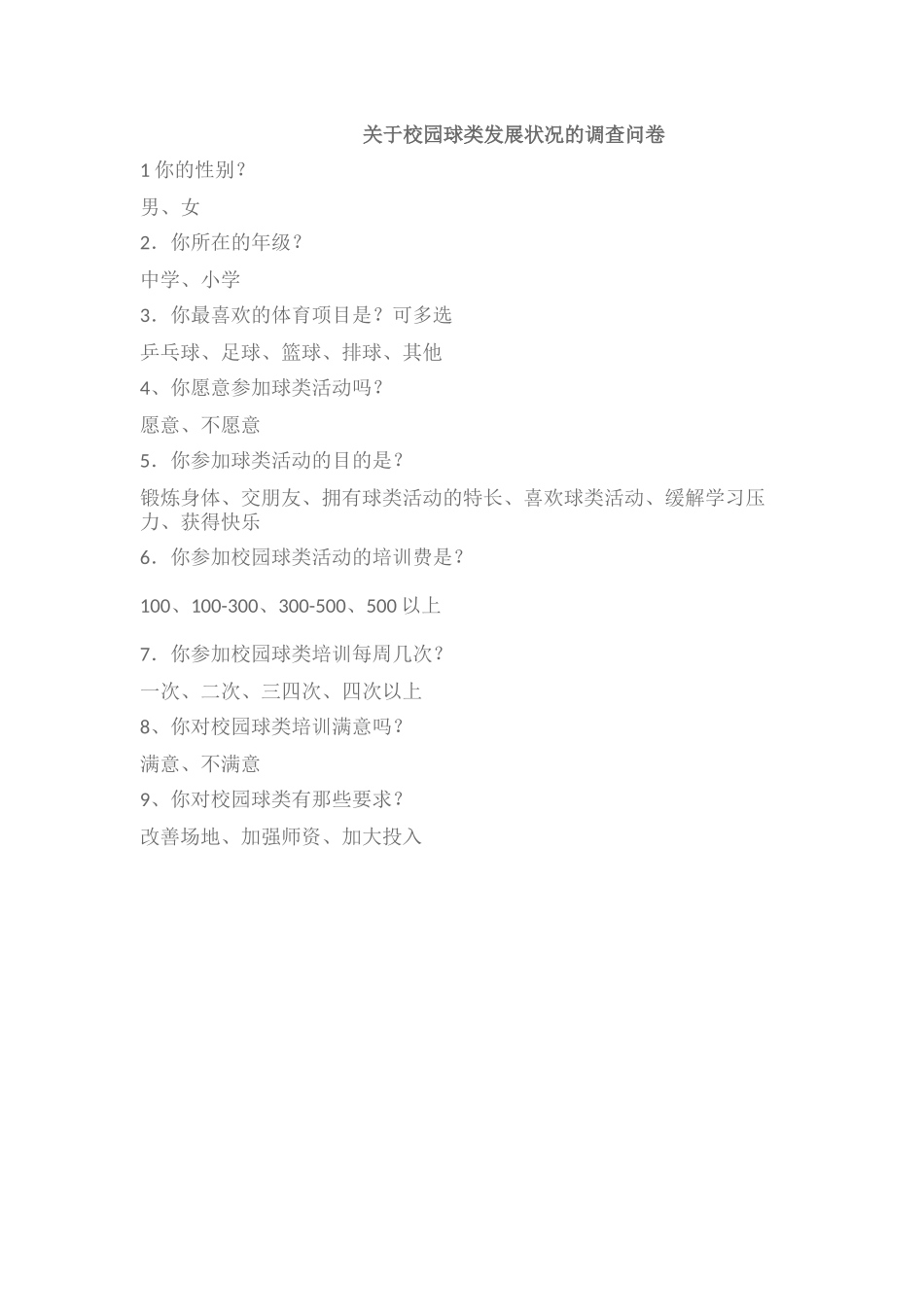 关于校园球类活动的问卷调查_第1页