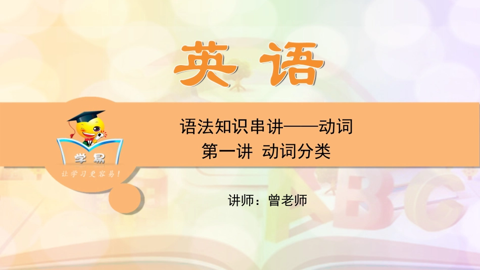 中考语法知识串讲动词第一讲动词分类_第1页