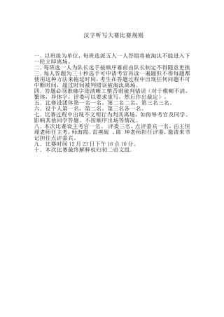 汉字听写大赛比赛规则
