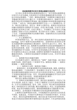 浅谈案例教学在初中思想品德课中的应用