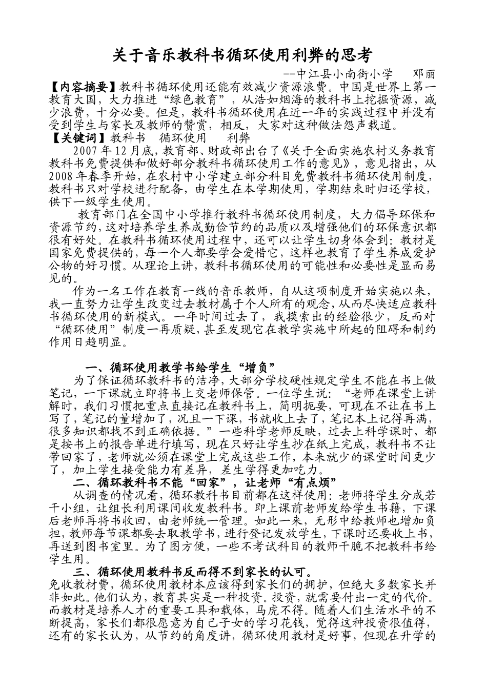 关于音乐教科书循环使用利弊的思考_第1页