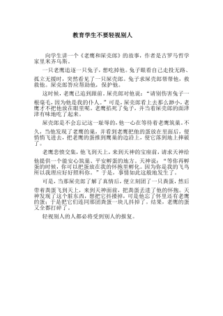 教育学生不要轻视别人