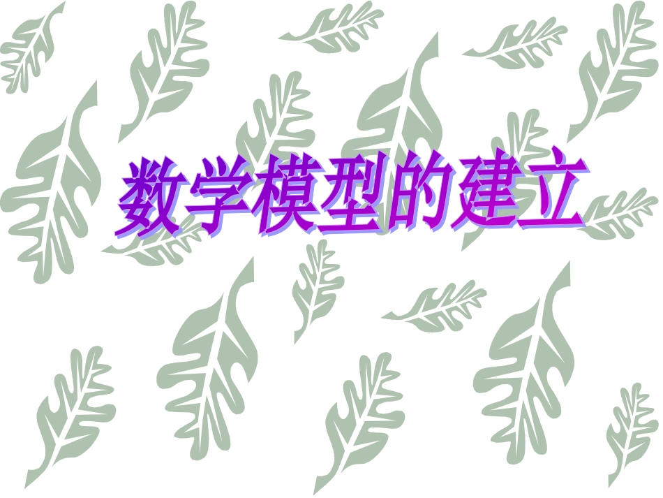 数学模型的建立_第1页