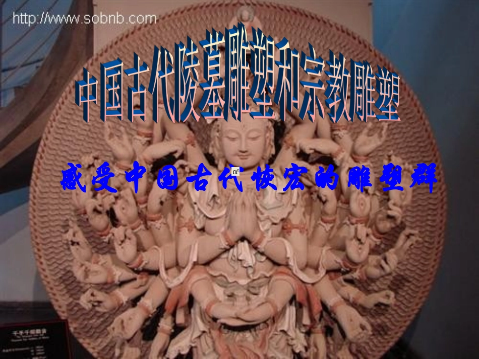 中国古代陵墓雕塑和宗教雕塑_第1页