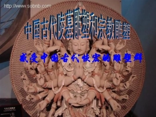 中国古代陵墓雕塑和宗教雕塑