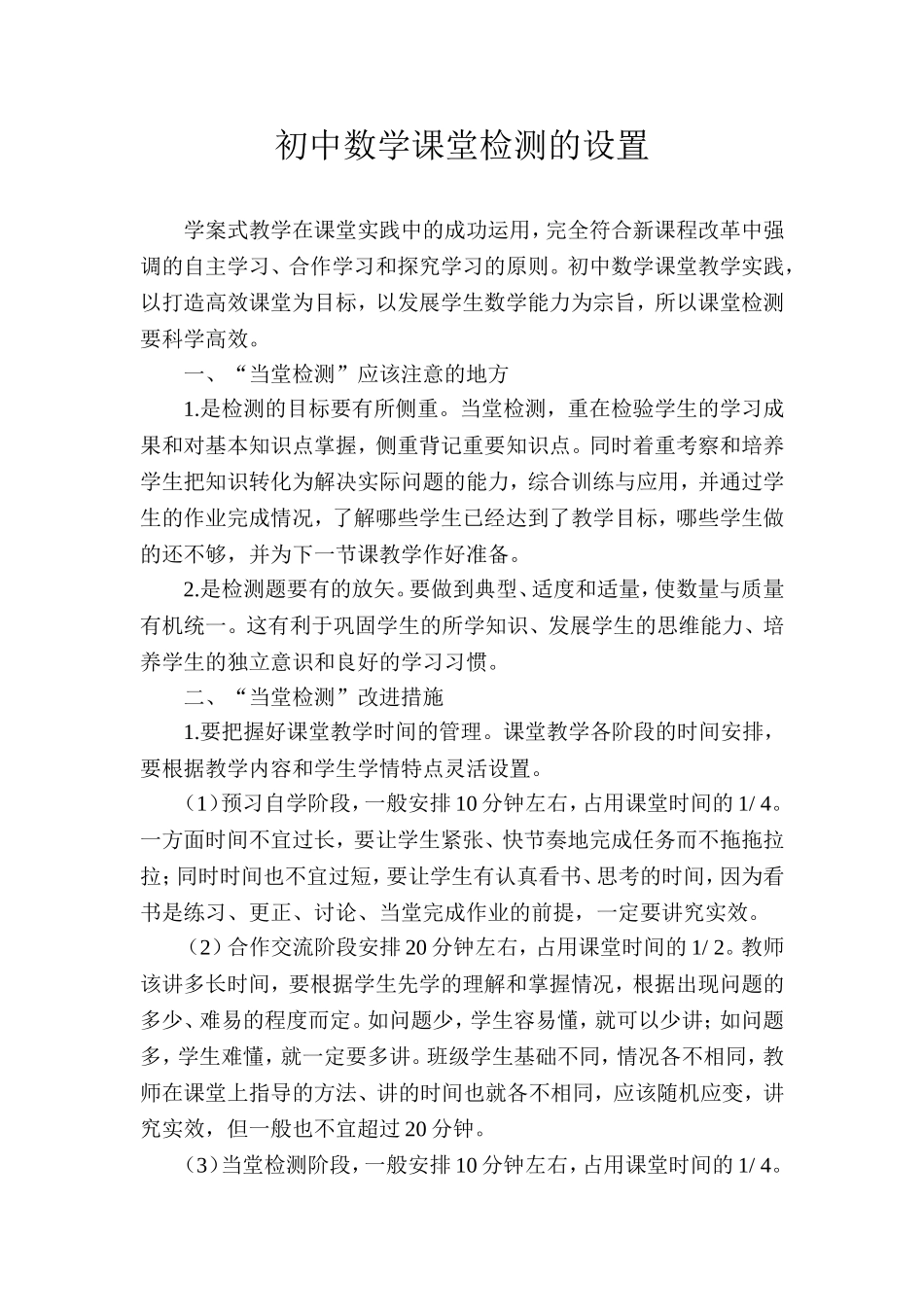 （心得体会）初中数学课堂检测的设置_第1页