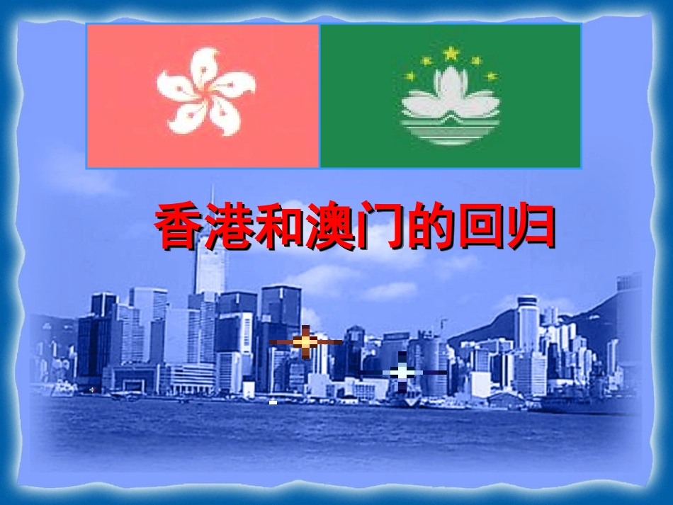 香港澳门回归课件_第1页