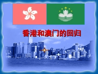 香港澳门回归课件