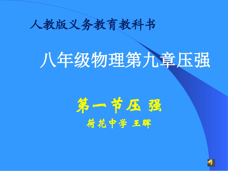 人教版八年级物理下册第九章第一节压强课件_第1页