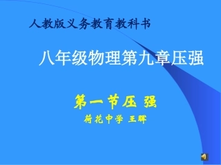 人教版八年级物理下册第九章第一节压强课件