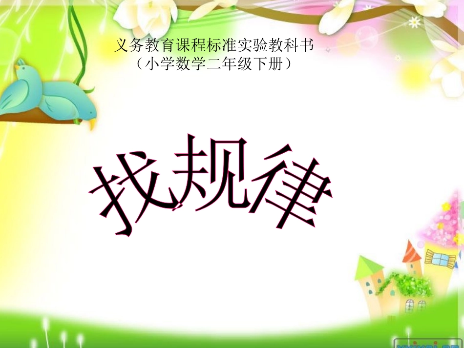 二年级下册找规律课件_第1页