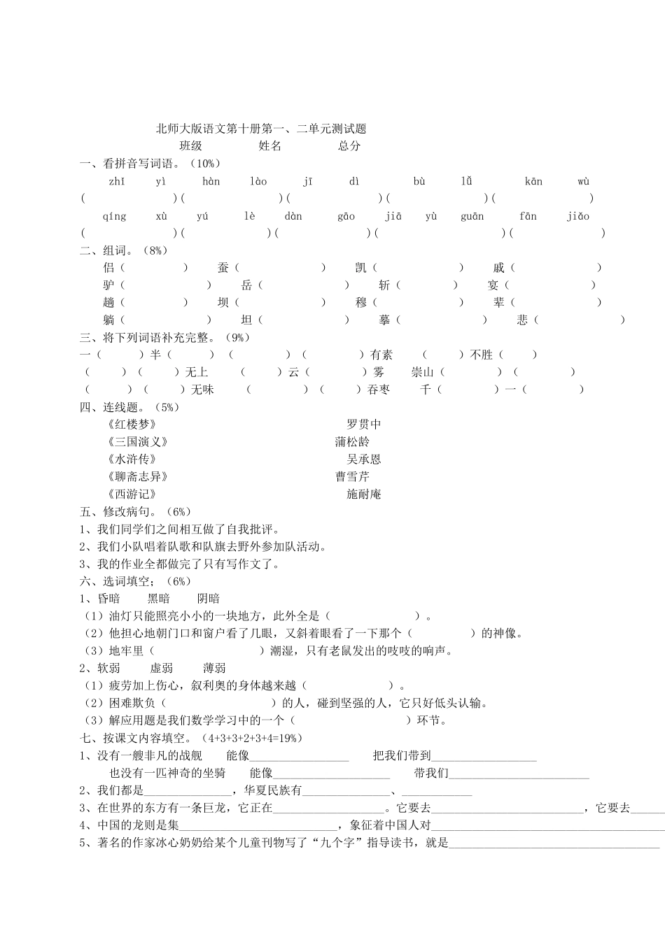 北师大版语文第十册第一、二单元测试题(1)_第1页