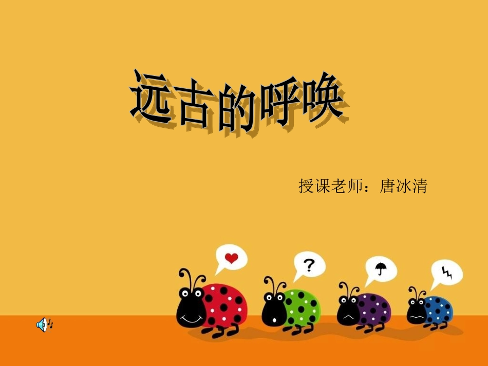 初一美术《远古的呼唤》课件_第1页