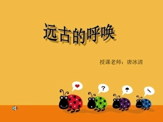 初一美术《远古的呼唤》课件