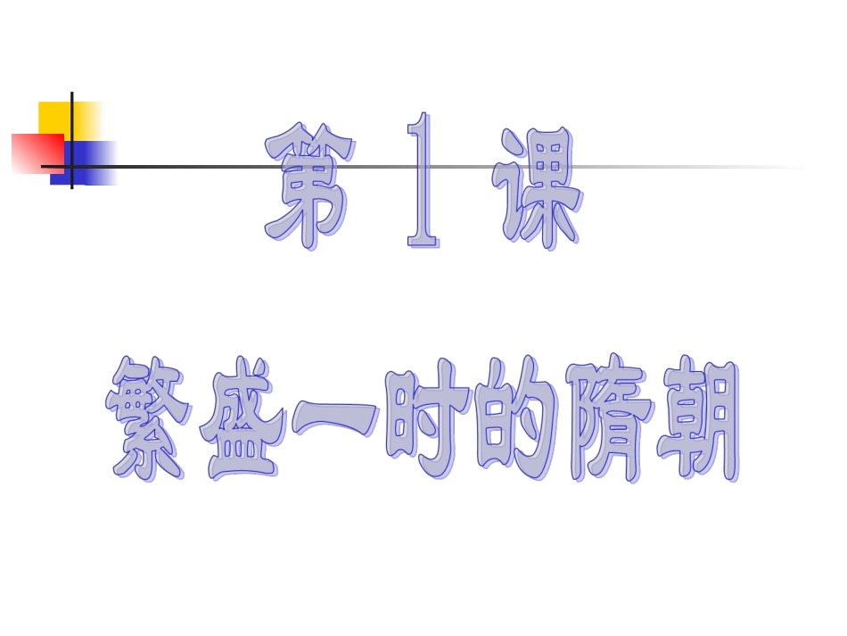 《繁盛一时的隋朝》参考课件5_第1页