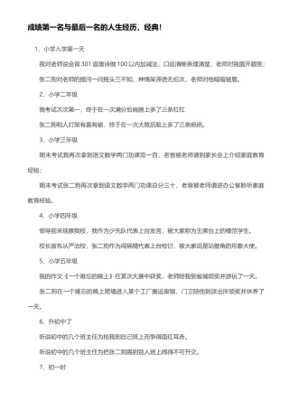 成绩第一名与最后一名的人生经历