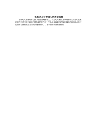 提高幼儿有效倾听的教学策略