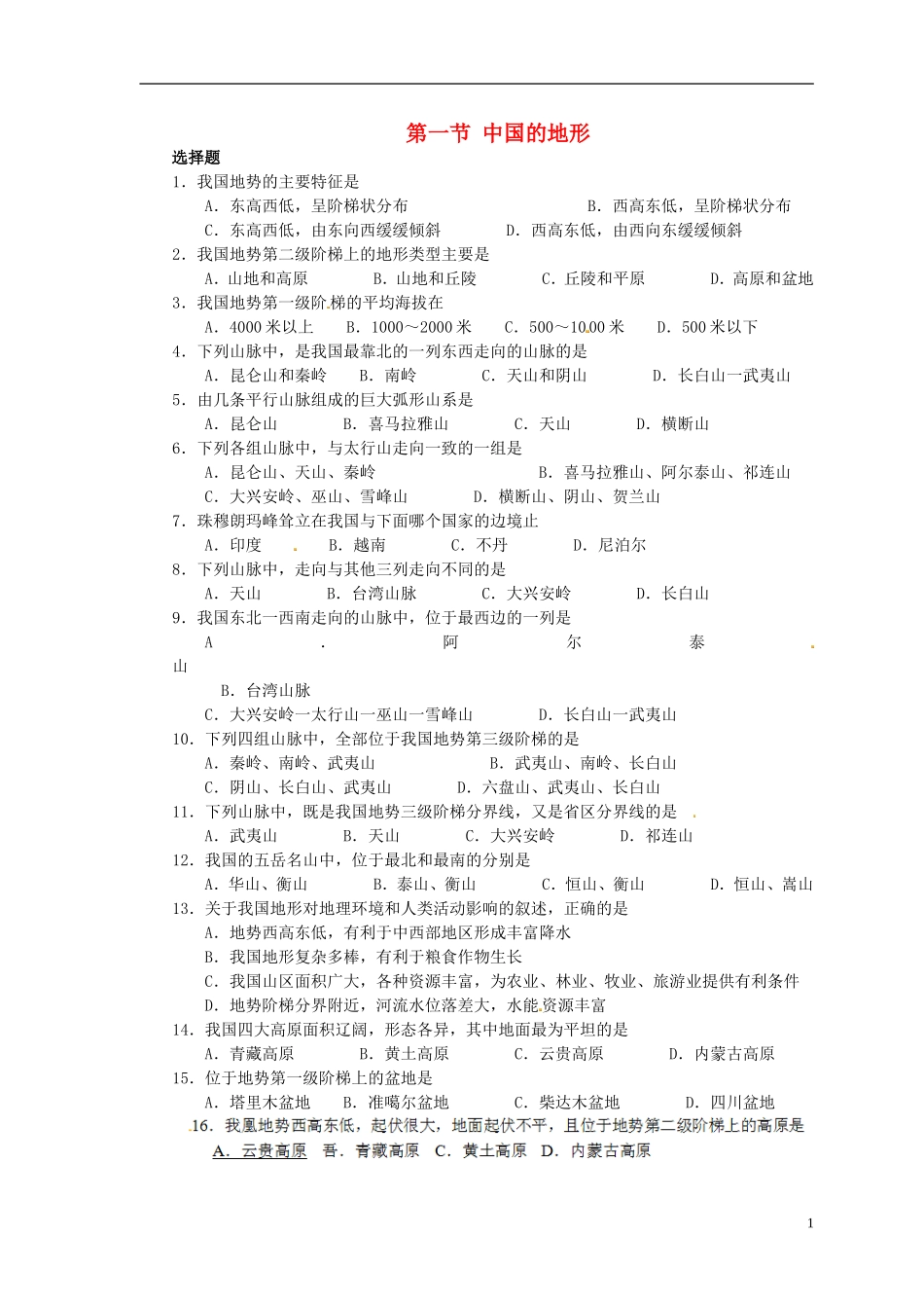 甘肃省瓜州县第二中学八年级地理上册第二章第一节中国的地形练习1（无答案）（新版）湘教版_第1页