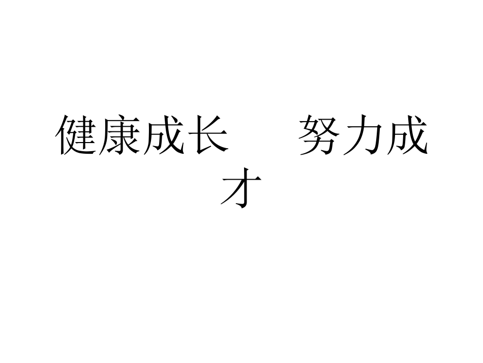 健康成长努力成才_第1页