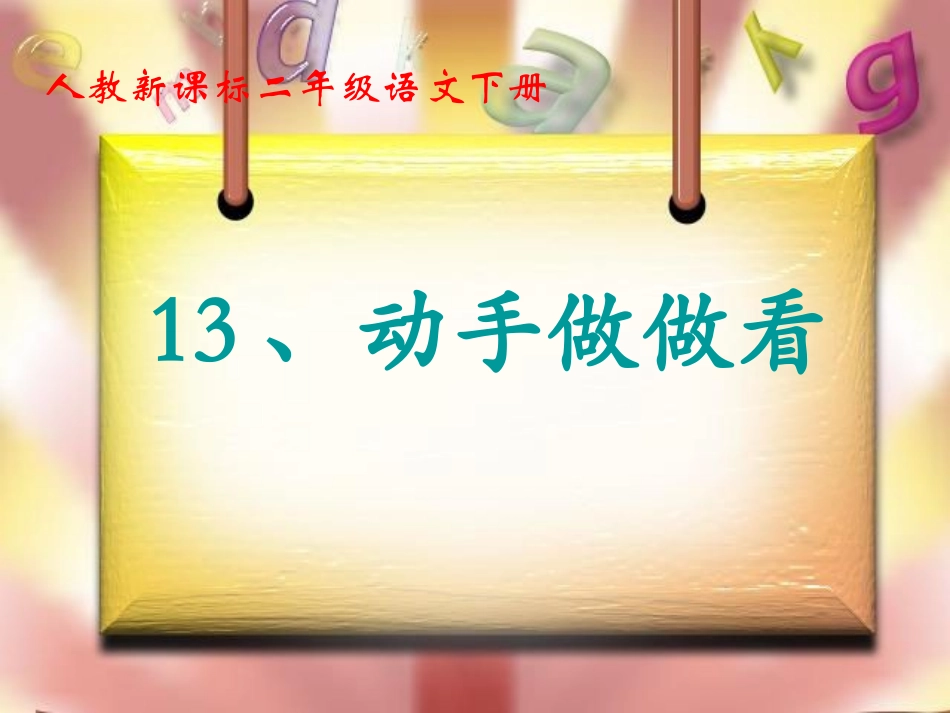 《动手做做看》教学课件2_第1页