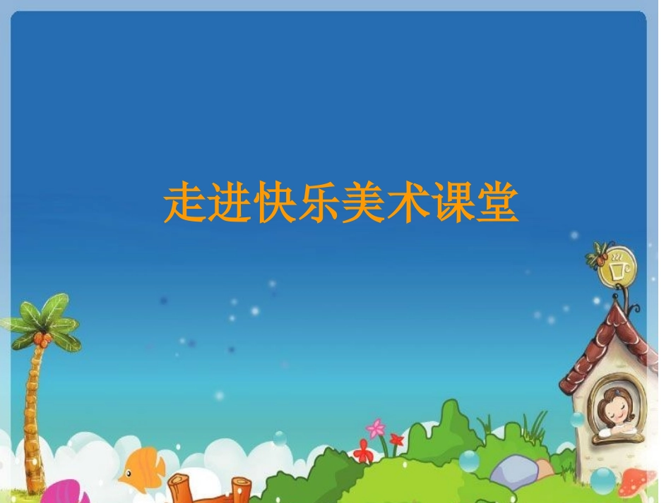 （湘美版）一下瓜果飘香1_第1页