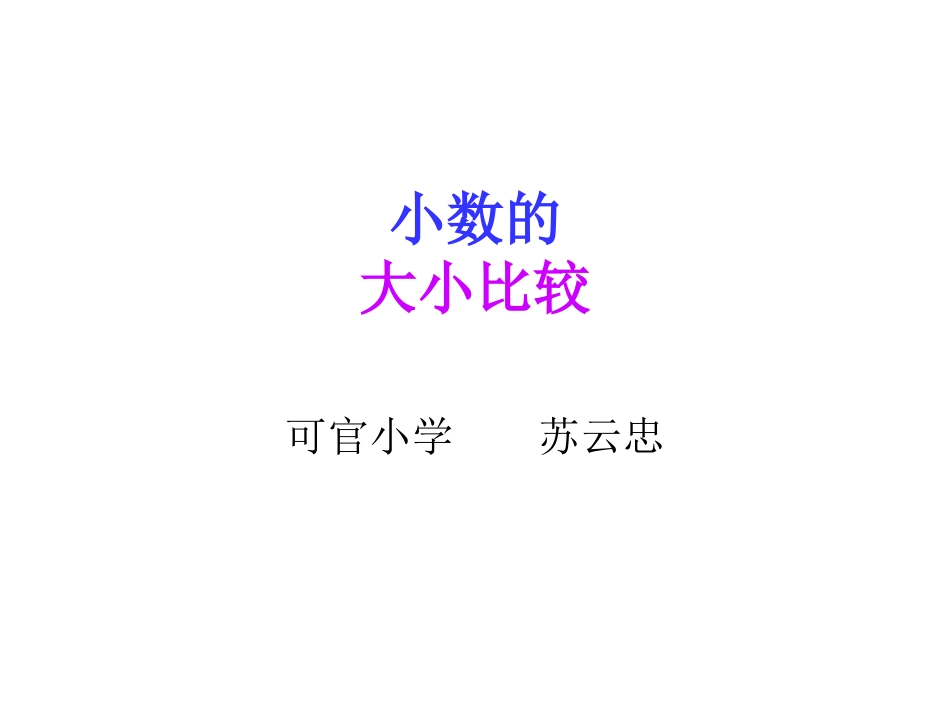 小数大小比较_第1页