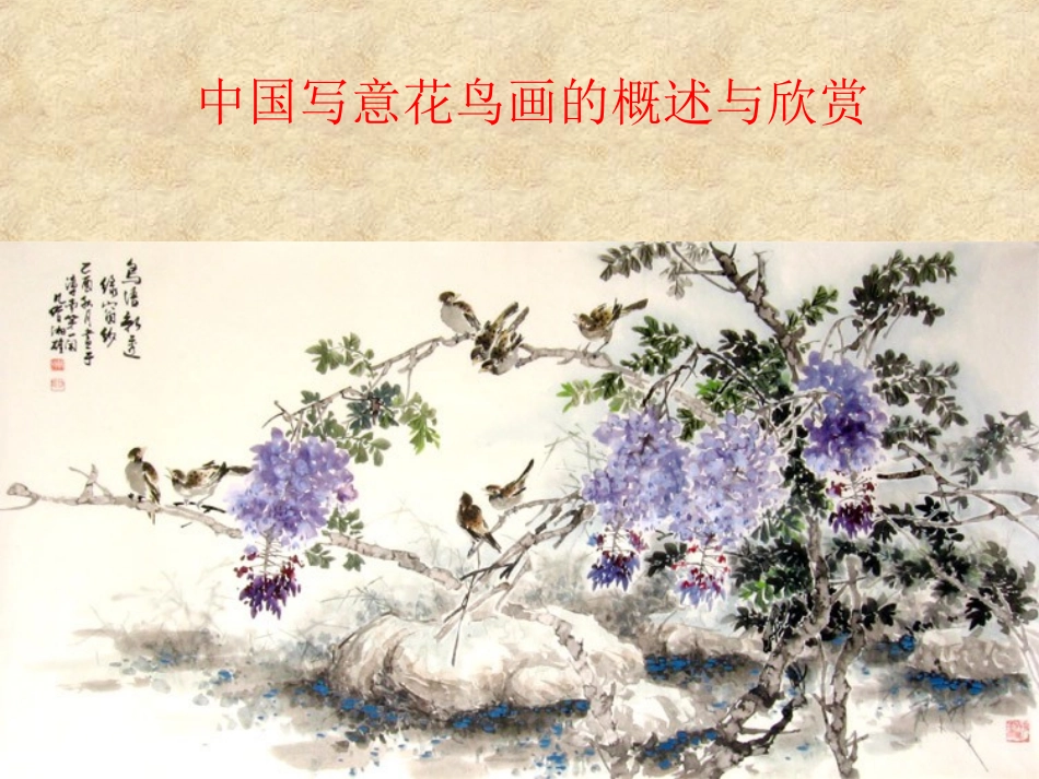 初中美术课件(中国写意花鸟画的概述与欣赏)_第1页