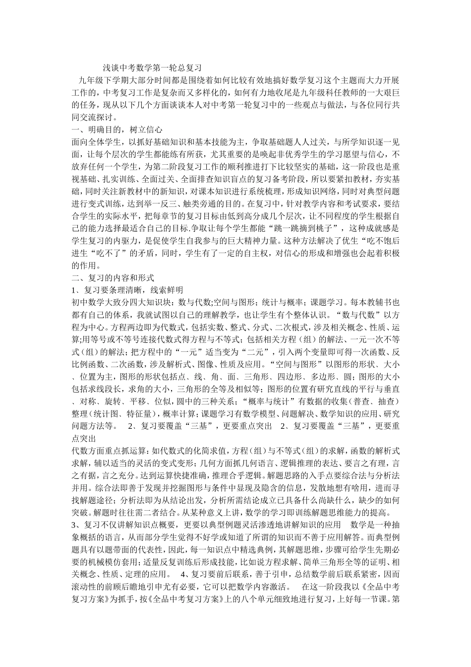 浅谈中考数学第一轮总复习_第1页