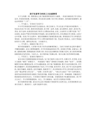 孩子在家学习时的三大注意事项