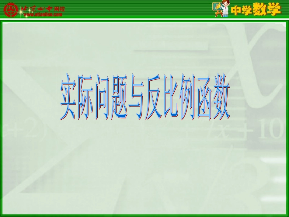 实际问题与反比例函数_第1页