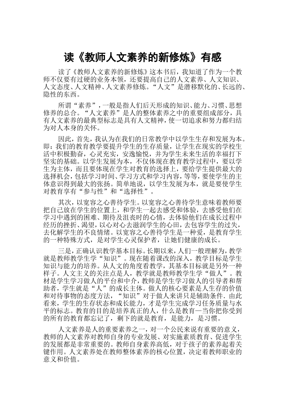 读《教师人文素养的新修炼》有感_第1页