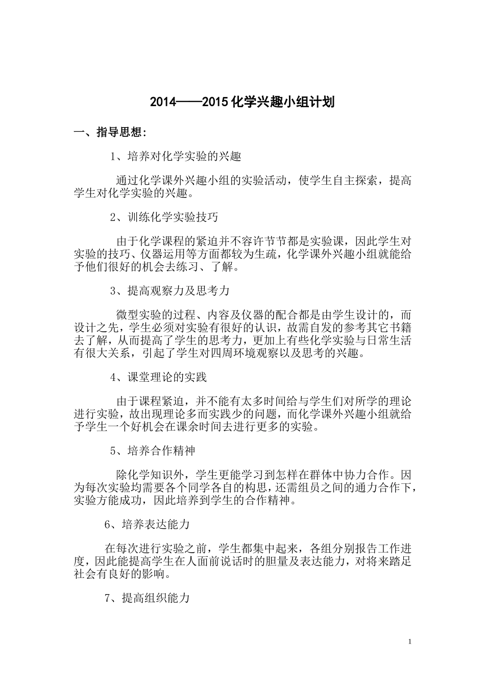 化学课外活动计划、方案、总结08-09_第1页