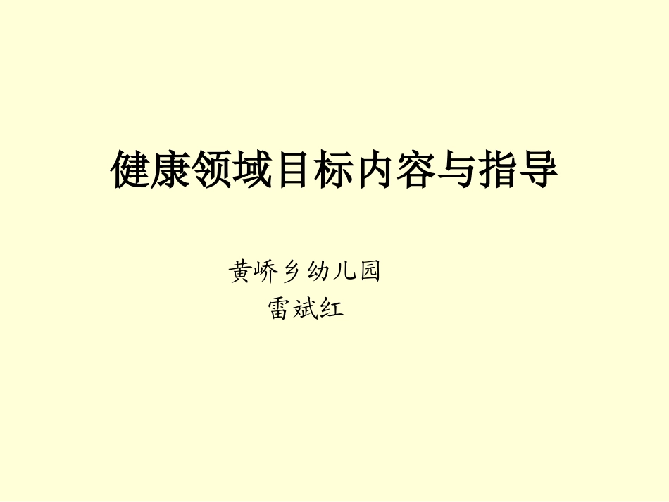 健康领域目标内容与指导_第1页