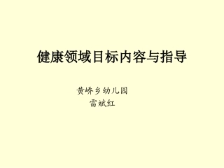 健康领域目标内容与指导